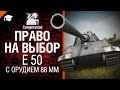 Право на выбор: Е 50 с орудием 88 мм - Compmaniac [World of Tanks]