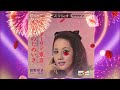 昭和40年代ポップガール 「マイ・ダーリン東京」城野ゆき リバーブ加工