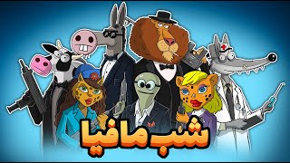 Animation شب مافیا : تبر ترین شهر قرن