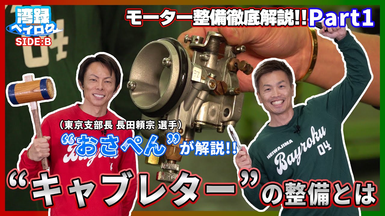 湾録SIDE B Vol.8】 モーター整備徹底解説!! Part1 #長田頼宗 - YouTube