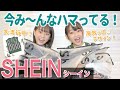 【購入品紹介】シーインにハマる女子急増中！秋冬服ぜんぶ身に付けて紹介するよ♡