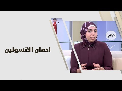 د رولا محمد راشد ادمان الانسولين طب وصحة 