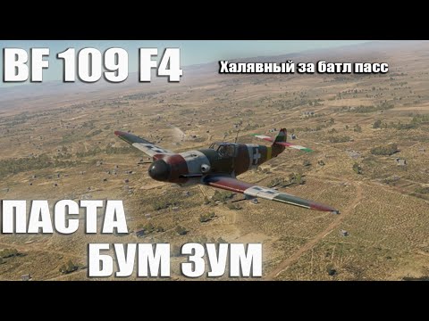 BF 109 F4 МАКАРОННЫЙ БУМ ЗУМЕР в War Thunder