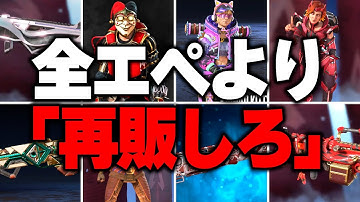 【君はどれ？】APEX廃課金勢が選ぶ！今すぐ再販して欲しいスキン8選【APEX LEGENDS】【スキン解説】【apex スキン】【apex スパレジェ】