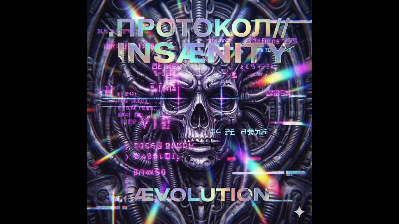 ПРОТОКОЛ INSÆNITY - Official Album by ÆVOLUTION (Russian Music)
