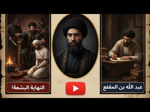 عبد الله بن المقفع النهاية المأساوية لصاحب كليلة ودمنة