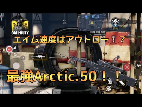 【強すぎる】エイム速度はアウトロー並み！？『Arctic.50』の低レベでも使える最強アタッチメント紹介！！【CODモバイル│ぷーやん】【武器紹介】