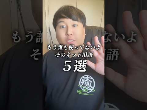もう誰も使ってないよそのネット用語  5選 #Shorts