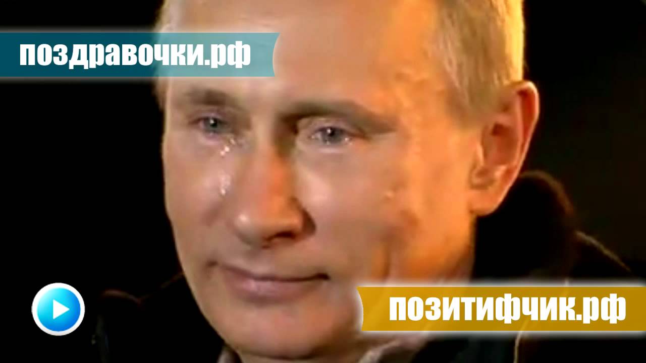 Поздравление По Телефону От Имени Путина