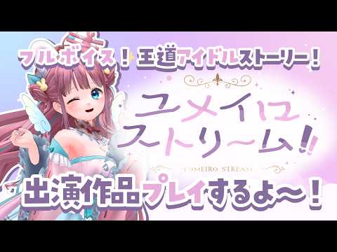 【#ユメイロストリーム 】とあまるがヒロイン！？出演ゲームプレイするよ✨【#vtuber┊︎#卯丸とあ 】