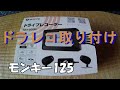 【モンキー125】煽り運転が問題視される現在は必要でしょうドライブレコーダー取り付け AKEEYO AKY-958N