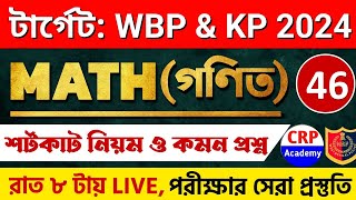 WBP & KP 2024 গণিত ক্লাস 46 | অংকের ভয় কাটবে এবার🔥 WBP Math Class 2024 | wbp math practice set 2024