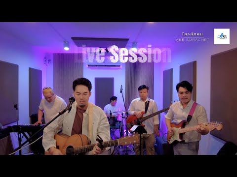 ใครสักคน Live Session- เอก สุระเชษฐ์ 