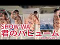 SHOW-WA『君のパヒューム』アリオ鳳 2026.04.04 #薄味SHOW_WA 4人ver.
