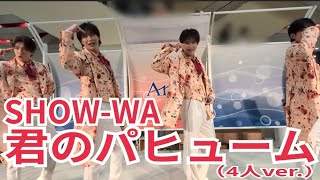 SHOW-WA『君のパヒューム』アリオ鳳 2026.04.04 #薄味SHOW_WA 4人ver.