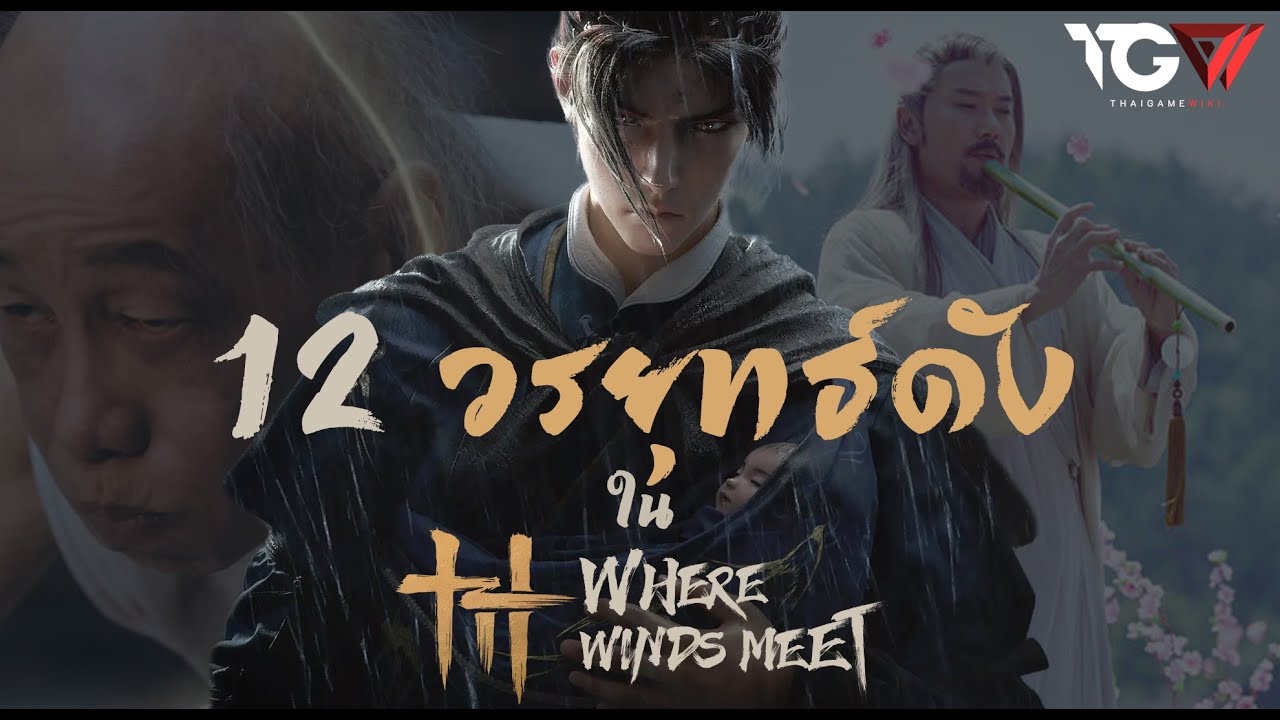 12 วรยุทธ์ดังที่โผล่ใน Where Winds Meet