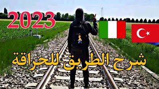 شرح الطريق بدون مهرب للحراقة️ من تركيا إلى إيطاليا بإختصار 2023 ????