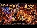 💫《妖神记》Demon Gods |全集!EP1-432 FULL!聂离历劫九死踏足巅峰之路,最强妖灵师霸气登场!