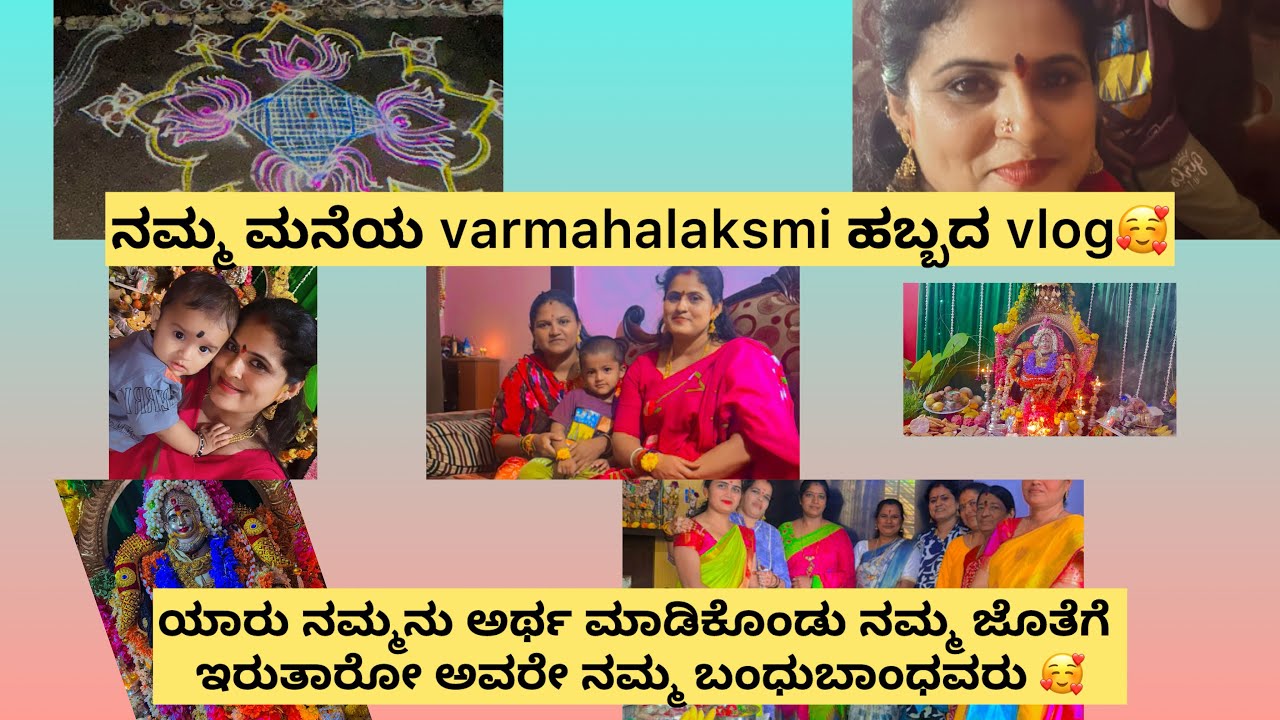 ನಮ್ಮ ಮನೆಯ varmahalakshmi ಹಬ್ಬದ vlog🥰ಯಾರು ನಮ್ಮನೂ ಅರ್ಥ ಮಾಡಿಕೊಂಡು ನಮ್ಮ ಜೊತೆಗೆ ಇರುತಾರೋ ಅವ್ರೆ ನಮ್ಮವರು 👍💯