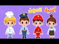 أغنية المهن مكرره من قناة عالم داني للأطفال 