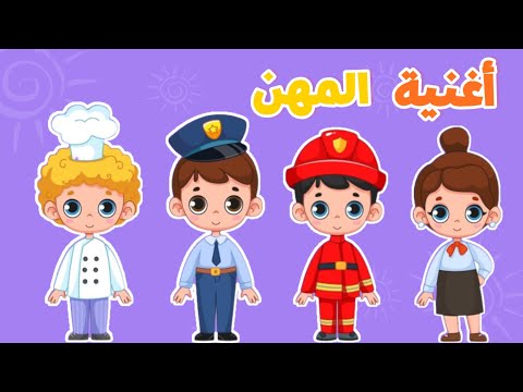 أغنية المهن مكرره من قناة عالم داني للأطفال 