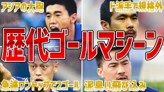 【CF特集】日本代表ストライカーをカズから現在まで振り返る