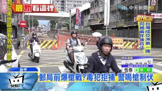 20170525中天新聞　「砰砰」大街驚魂　警抓逃逸毒犯開兩槍