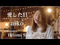 愛した日 / aiko (金曜ナイトドラマ『私のおじさん〜WATAOJI〜』主題歌) -フル歌詞- Covered by  佐野仁美