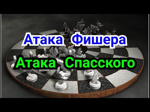 Видео: 10 )  Атака Фишера     3 )   Атака Спасского.      Творчество Леонида Штейина.  ( Сицилианска )