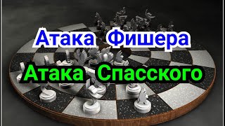 видео: 10 )  Атака Фишера     3 )   Атака Спасского.      Творчество Леонида Штейина.  ( Сицилианска ) картинка: 10 )  Атака Фишера     3 )   Атака Спасского.      Творчество Леонида Штейина.  ( Сицилианска )