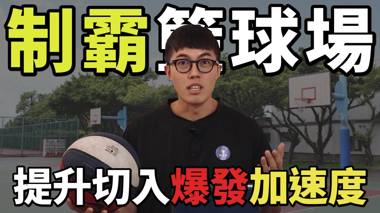 【練健康籃球訓練系列ep.1】如何透過重量訓練提升切入爆發加速度｜幾丸教練