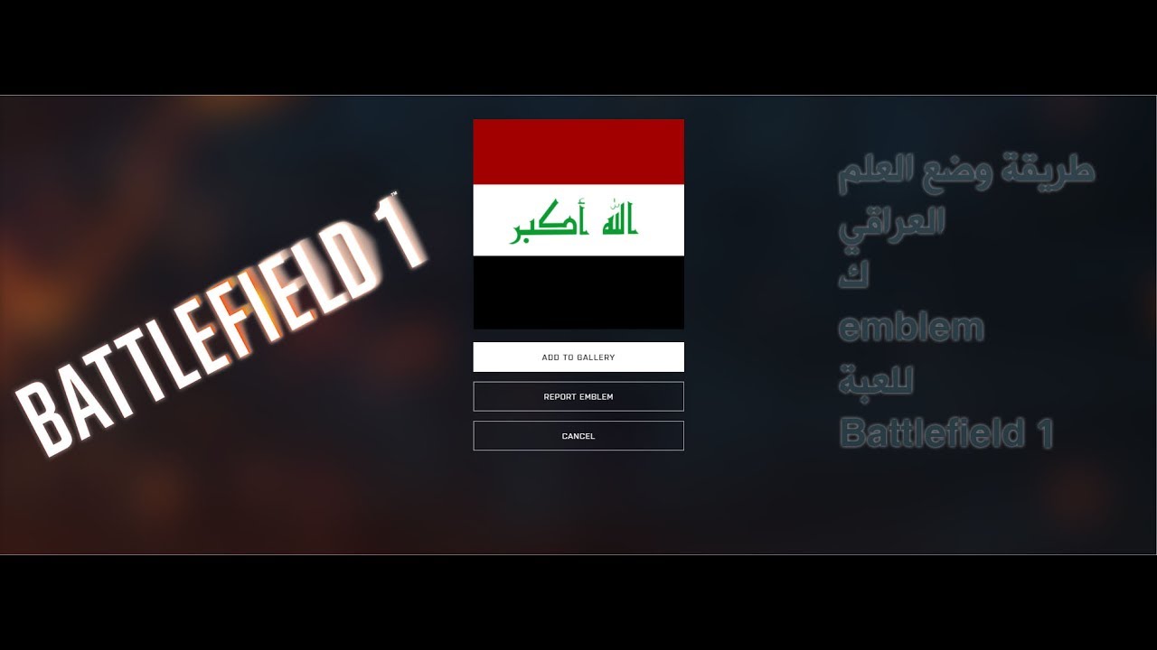 طريقة وضع العلم العراقي  ك  emblem للعبة Battlefield 1