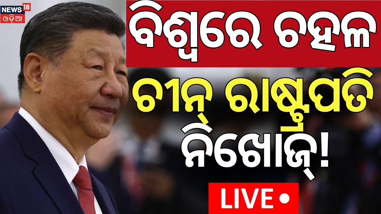 Live: ଚୀନ ରାଷ୍ଟ୍ରପତି କିଡନାପ? Xi Jinping's Absence Signals Power Shift? China News