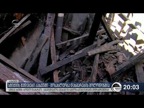 სტიქიის შედეგები კახეთში   მოსახლეობა დახმარების მოლოდინშია