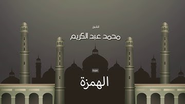 سورة الهمزة | بصوت القارئ الشيخ محمد عبد الكريم