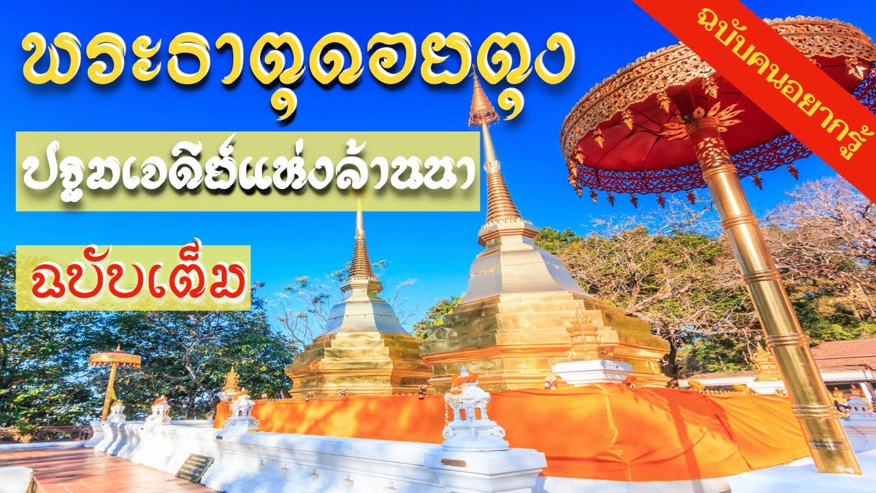 พระธาตุดอยตุง ฉบับเต็ม