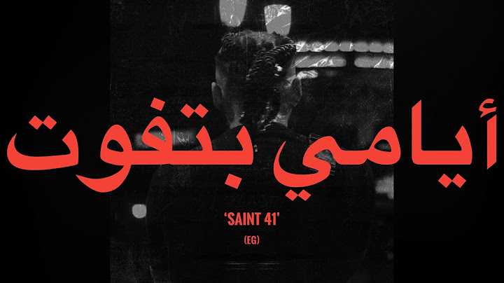Abo El Anwar - Ayamy Betfoot (Lyrics) | أبو الانوار - ايامي بتفوت (كلمات)