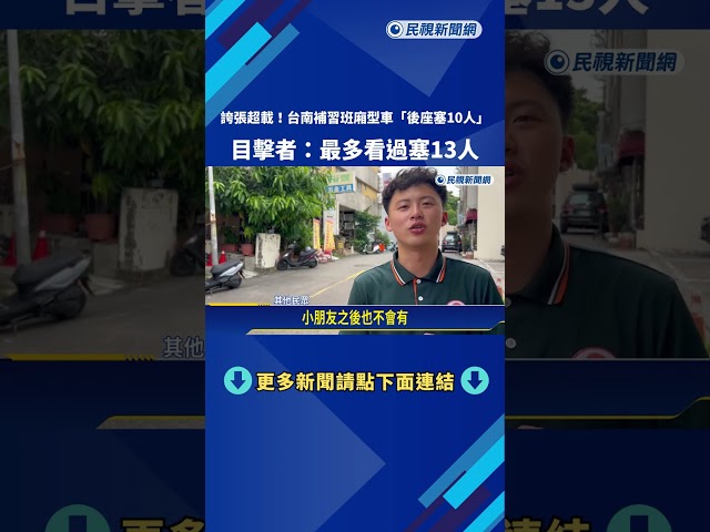 台南補習班廂型車"後座塞10人" 目擊者:最多看過塞13人－民視新聞