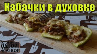 Запеченные кабачки ЛОДОЧКИ любят все! Пальчики оближешь!