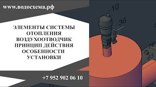 видео: Воздухоотводчик сбросник для чего нужен, где устанавливать  Элементы системы отопления объектов. картинка: Воздухоотводчик сбросник для чего нужен, где устанавливать  Элементы системы отопления объектов.