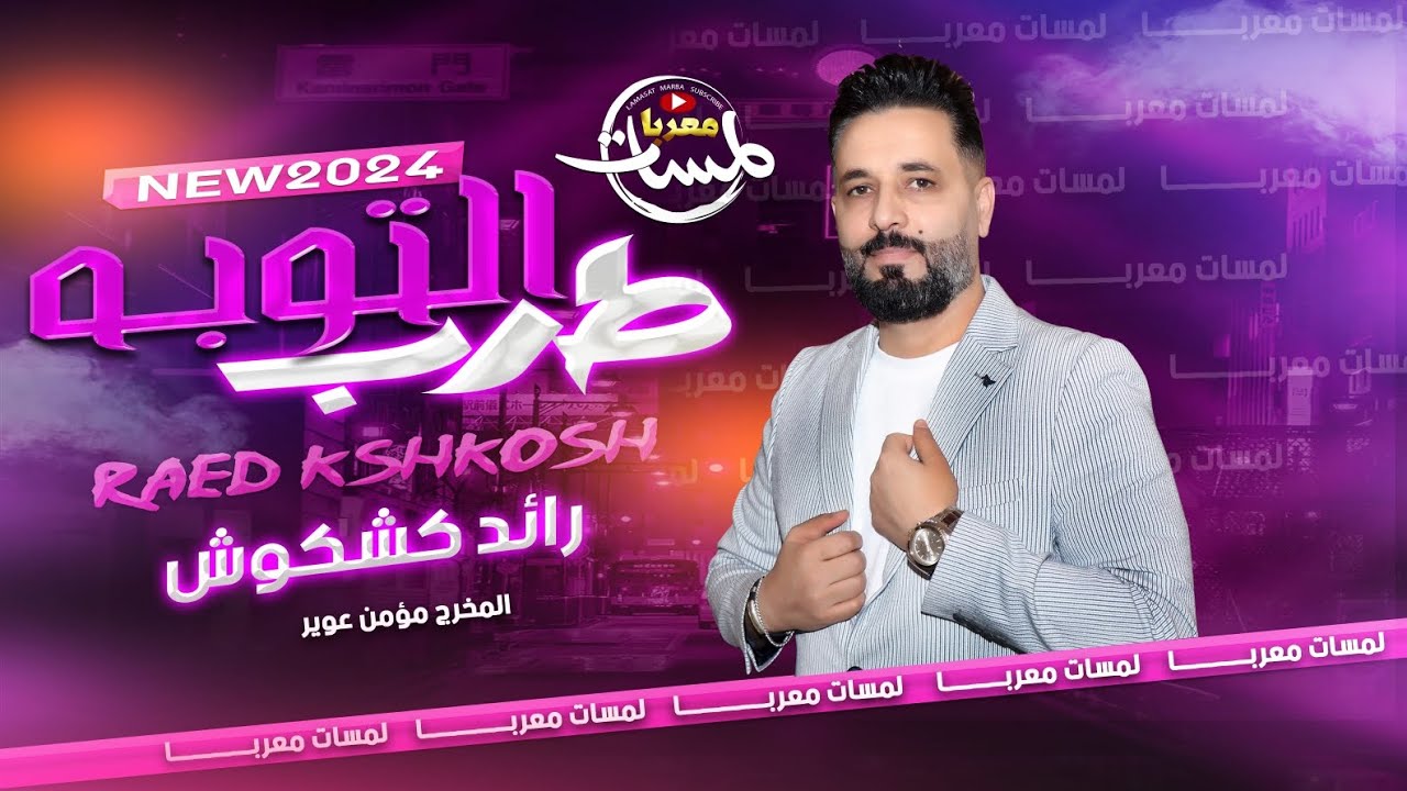 التوبـه - من راح عني بدون اسباب - الله يسمح له دروبه || رائد كشكوش 2024 || منوعات طربية
