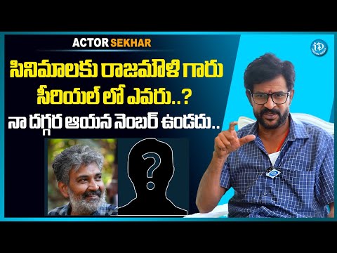 Actor Chatrapathi Sekhar About  Rajamouli With Anchor Vyshnavi | S. S. Rajamouli | iDream Media - IDREAMMEDIA