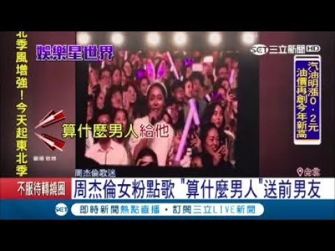 超嗆! 陸女周董演唱會點歌 嗆前男友"算什麼男人"｜記者 張弦 顧元松｜【娛樂星世界】20171029｜三立新聞台