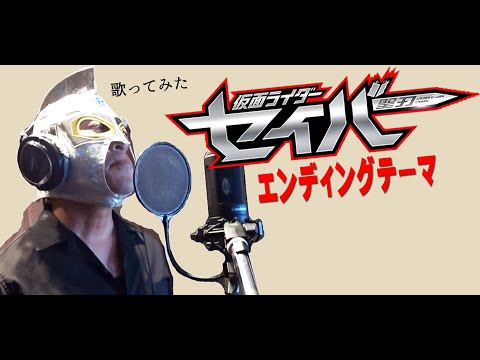 仮面ライダーセイバー　エンディングテーマ【５０代が歌ってみた!!】【ぴろぴろRX】