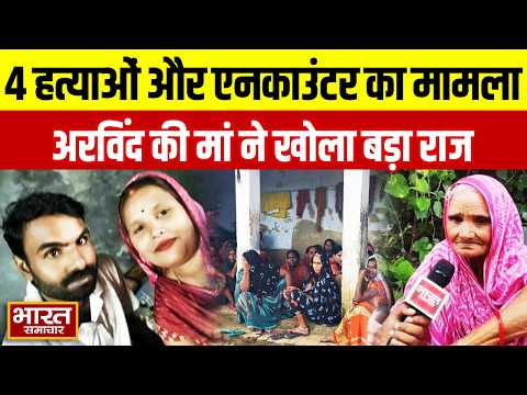 Azamgarh:4 हत्याओं और एनकाउंटर के मामले में अरविंद की मां का बड़ा खुलासा, बताया परिवार का पुराना दर्द