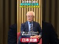 【日本会議谷口智彦会長が語る】高市首相の正念場「対トランプ」日本外交