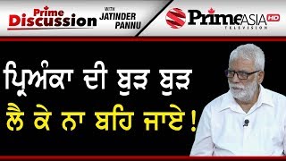 Prime Discussion (895) || ਪ੍ਰਿਅੰਕਾ ਦੀ ਬੁੜ ਬੁੜ ਲੈ ਕੇ ਨਾ ਬਹਿ ਜਾਏ !