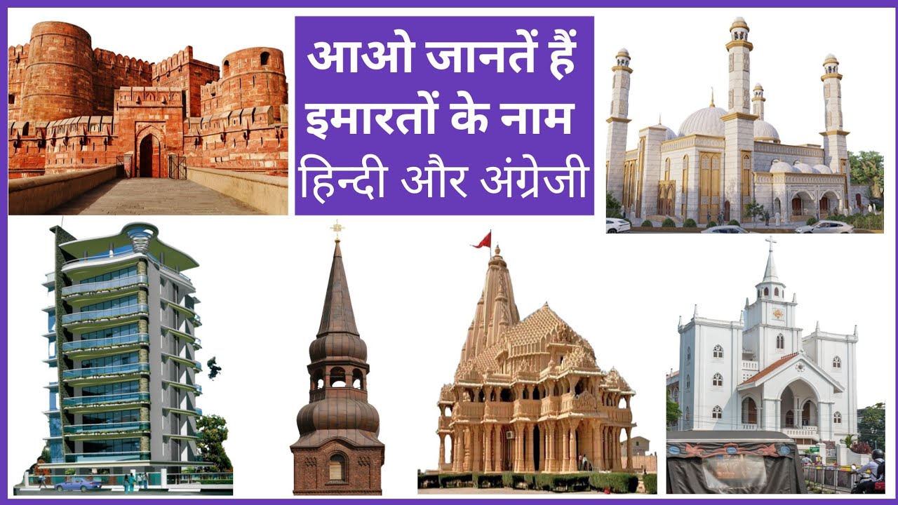 building name in hindi and english। बिल्डिंग नेम इन हिन्दी एण्ड इंग्लिश। इमारतों के नाम।