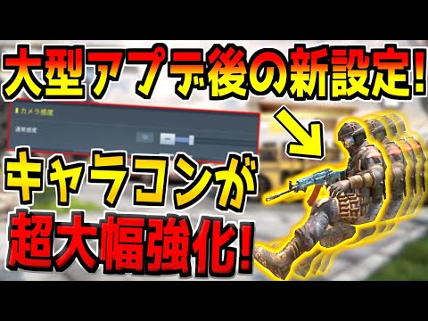 意外と知られてない？アプデ後の新設定やキャラコン強化について解説！これもはや別ゲーだろwww【CODモバイル】