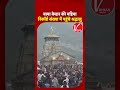 Char Dham Yatra: Baba Kedarnath Dham मे रिकॉर्ड संख्या में पहुंच रहे Devotees | Uttarakhand | Shorts